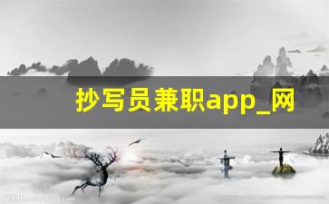 抄写员兼职app_网上兼职 一单一结 手机就可以做